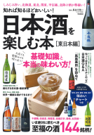 『知れば知るほどおいしい！　日本酒を楽しむ本［東日本編］』