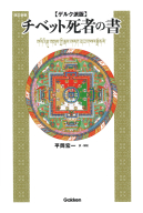 『ゲルク派版チベット死者の書　改訂新版』