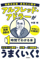 『図解決定版　勇気の心理学　アルフレッド・アドラーが１時間でわかる本』