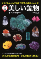 学研の図鑑『美しい鉱物　オールカラー』