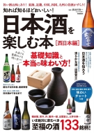 『知れば知るほどおいしい！　日本酒を楽しむ本［西日本編］』