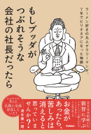 『もしブッダがつぶれそうな会社の社長だったら　ラーメン好きの凡人サラリーマンが、７年でビリオネアになった物語』