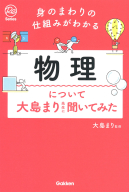 『身のまわりの仕組みがわかる　物理について大島まり先生に聞いてみた』