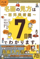 『マンガでカンタン！名画の見方は７日間でわかります。　西洋美術編』