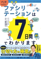 『マンガでカンタン！ファシリテーションは７日間でわかります。』