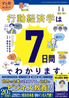 『マンガでカンタン！行動経済学は７日間でわかります。』