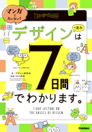 『マンガでカンタン！　デザインの基本は７日間でわかります。』