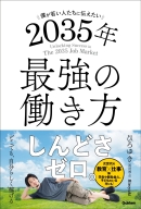 『僕が若い人たちに伝えたい　２０３５年最強の働き方』