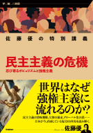 学び直しの時間『佐藤優の特別講義　民主主義の危機　忍び寄るポピュリズムと強権主義』