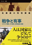 学び直しの時間『佐藤優の特別講義　戦争と有事　ウクライナ戦争、ガザ戦争、台湾危機の深層』