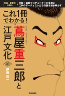 『これ１冊でわかる！　蔦屋重三郎と江戸文化　元祖・敏腕プロデューサーの生涯と江戸のアーティストたちの謎を解き明かす』