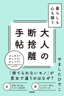 『暮らしも心も調う大人の断捨離手帖』