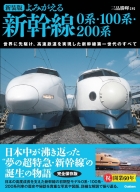 『新装版　よみがえる新幹線　０系・１００系・２００系　世界に先駆け、高速鉄道を実現した新幹線第一世代のすべて』