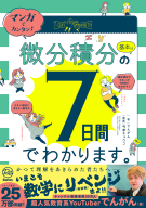『マンガでカンタン！微分積分の基本は７日間でわかります。』