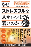 『なぜストレスフルな人がいつまでも若いのか　ストレスを使いこなす！６つの金のメソッド』