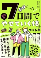 『たった７日間で自然にやせていく体をつくる本』