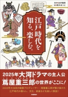 『江戸時代を知る、楽しむ。』