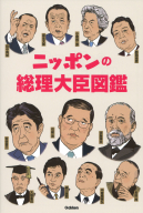 『ニッポンの総理大臣図鑑』