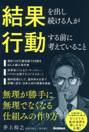 『結果を出し続ける人が行動する前に考えていること　無理が勝手に無理でなくなる仕組みの作り方』