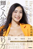 『自分だけの輝く人生のつくり方』
