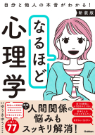 『なるほど心理学　新装版　自分と他人の本音がわかる！』