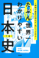 『たぶん世界一わかりやすい日本史　下巻』