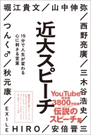 『近大スピーチ　１５分で人生が変わる心に刺さる言葉』