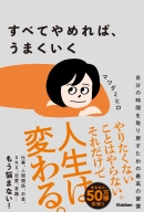 『すべてやめれば、うまくいく　自分の時間を取り戻すための最高の習慣』