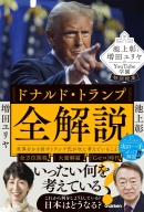 『池上彰と増田ユリヤのＹｏｕＴｕｂｅ学園特別授業　ドナルド・トランプ全解説　世界をかき回すトランプ氏が次に考えていること』