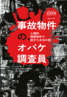 『事故物件の、オバケ調査員　心理的瑕疵物件で起きた本当の話』