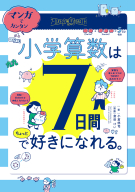 『マンガでカンタン！　小学算数は７日間でちょっと好きになれる。』