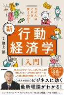 『なぜ人はそれを買うのか？　新　行動経済学入門』