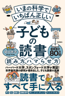 『いまの科学でいちばん正しい　子どもの読書　読み方、ハマらせ方』