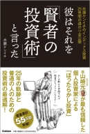 『彼はそれを「賢者の投資術」と言った　水瀬ケンイチのインデックス投資２５年間の道のり全公開』