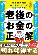 『元市役所職員ユーチューバーがガチで教える老後のお金の正解』