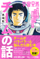 『宇宙兄弟「制約主導」のチームワークで、仕事が面白くなる！　チームの話』