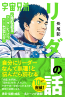 『宇宙兄弟「心理的柔軟性」リーダーシップで、チームが変わる！　リーダーの話』