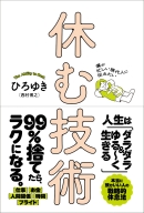 『僕が忙しい現代人に伝えたい　休む技術』