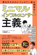 『ミニマルインフルエンサー主義　夢を叶えるのにフォロワー数は関係ない。』