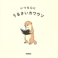 『いつも心に』