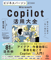 活用大全『ビジネスパーソンのためのＭｉｃｒｏｓｏｆｔ　Ｃｏｐｉｌｏｔ活用大全　毎日の仕事が一気に変わる！』