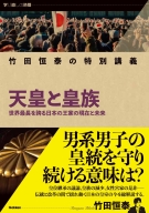 学び直しの時間『竹田恒泰の特別講義　天皇と皇族』