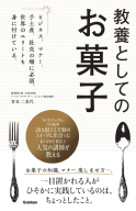『教養としてのお菓子　ビジネス、マナー、手土産、社交の場に必須。世界のエリートも身に付けている。』