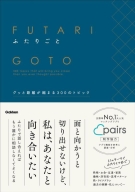 『ふたりごと　グッと距離が縮まる３００のトピック』