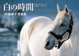 『白の時間　復刻版　名馬オグリキャップ引退後二十年の日々』