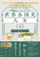 『８０億人のための世界各国史大全　【｛１｝欧州・南北アメリカ（２４カ国）】』