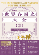『８０億人のための世界各国史大全　【｛２｝アジア・中東・アフリカ（２５カ国）】』