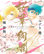 『『鎧伝サムライトルーパー』画集　桜華絢爛』