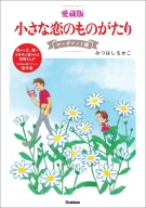 『愛蔵版　小さな恋のものがたり　マーガレット編』