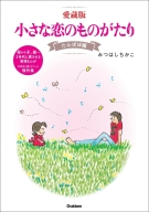 『愛蔵版　小さな恋のものがたり　たんぽぽ編』